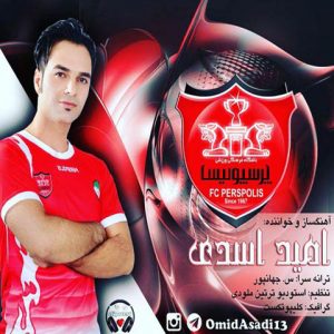 دانلود آهنگ جدید امید اسدی به نام پرسپولیس