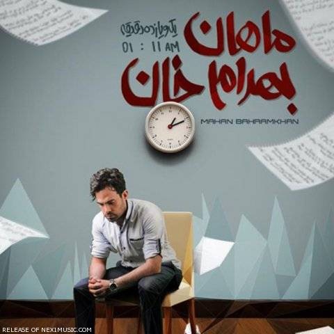 دانلود آلبوم جدید ماهان بهرام خان به نام یک و یازده دقیقه
