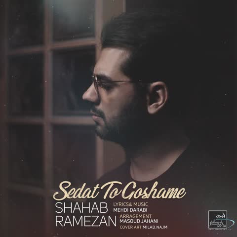 دانلود آهنگ جدید شهاب رمضان به نام صدات تو گوشه
