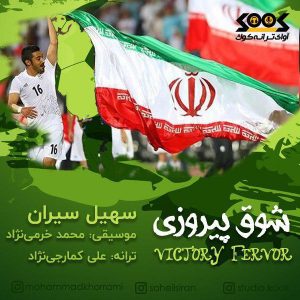 دانلود آهنگ جدید سهیل سیران به نام شوق پیروزی