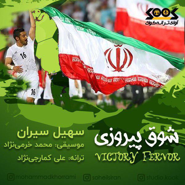 دانلود آهنگ جدید سهیل سیران به نام شوق پیروزی