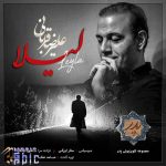 دانلود آهنگ جدید علیرضا قربانی به نام لیلا