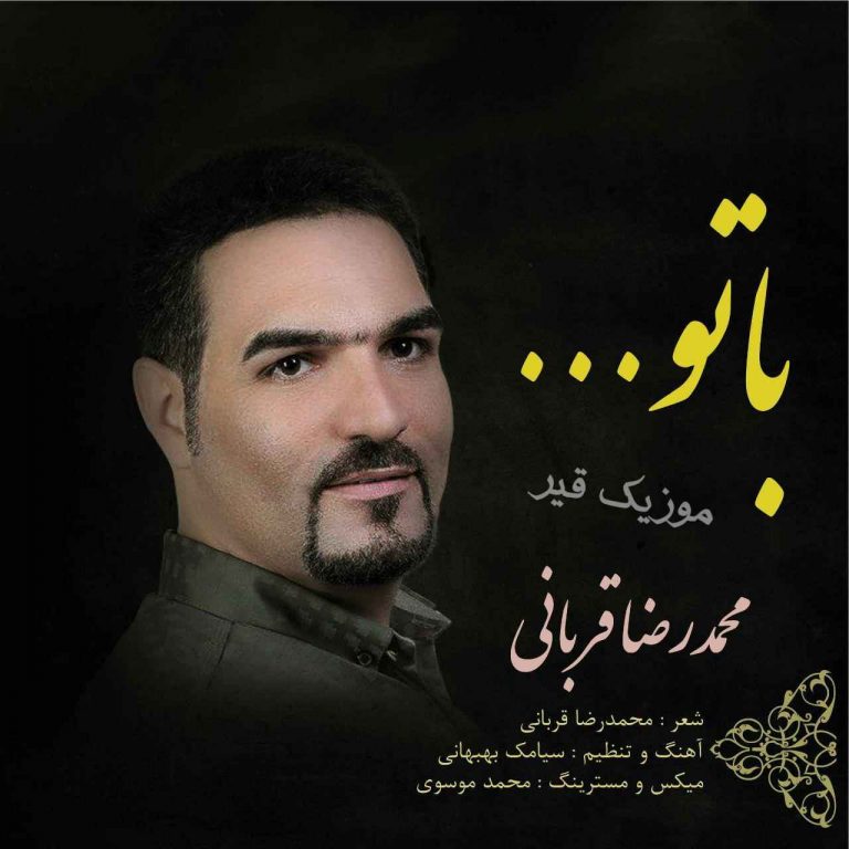 دانلود آهنگ جدید محمدرضا قربانی به نام با تو