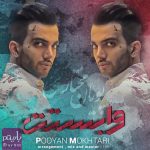 دانلود آهنگ جدید پویان مختاری به نام وابستت
