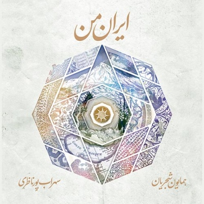 دانلود آلبوم جدید همایون شجریان و سهراب پورناظری به نام ایران من