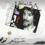 دانلود آلبوم حسین پناهی به نام سلام خداحافظ