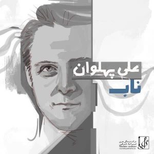 دانلود آهنگ جدید علی پهلوان به نام ناب (گروه آریان)