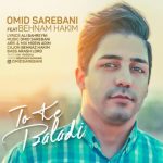 دانلود آهنگ جدید امید ساربانی و بهنام حکیم به نام تو که بلدی