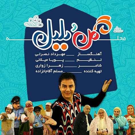 دانلود آهنگ جدید عمو پورنگ به نام محله گل و بلبل