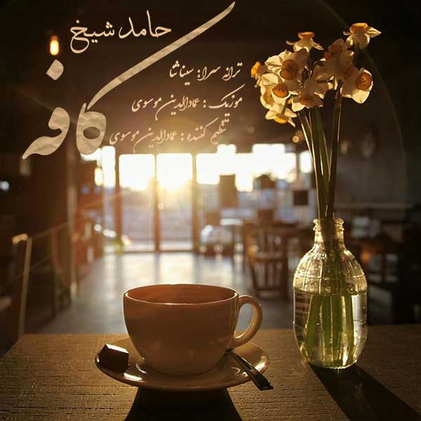 دانلود آهنگ جدید حامد شیخ به نام کافه