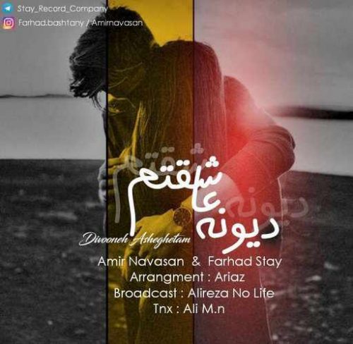دانلود آهنگ جدید امیر نوسان و فرهاد استای به نام دیوونه عاشقتم