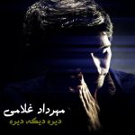 دانلود آهنگ قدیمی مهرداد غلامی به نام دیره