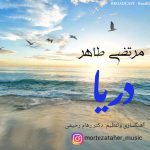 دانلود آهنگ جدید مرتضی طاهر به نام دریا