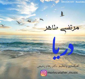 دانلود آهنگ جدید مرتضی طاهر به نام دریا