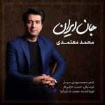 دانلود آهنگ جدید محمد معتمدی به نام جان ایران