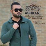 دانلود آهنگ جدید اشکان به نام زندگی