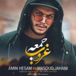دانلود آهنگ جدید امین حسام و مسعود جهانی به نام غروب جمعه