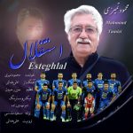 دانلود آهنگ جدید محمود تمیزی به نام استقلال