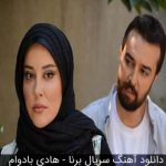 دانلود آهنگ جدید هادی بادوام به نام برنا