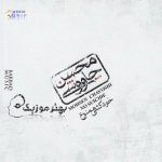 دانلود آلبوم محسن چاوشی به نام خودکشی ممنوع