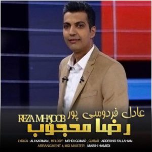 دانلود آهنگ جدید رضا محجوب به نام عادل فردوسی پور