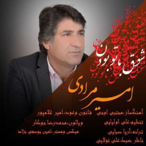 دانلود آهنگ جدید امیر مرادی به نام شوق با تو بودن