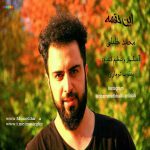 دانلود آهنگ جدید محمد خلیلی به نام این حقمه