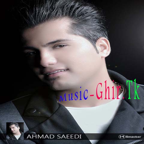دانلود آهنگ جدید احمد سعیدی به نام عاشق