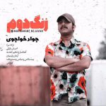 دانلود آهنگ جدید جواد خواجوی به نام محرمانه