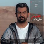 دانلود آهنگ جدید سهیل رحمانی به نام مجنون