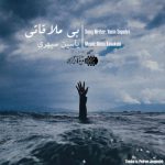 دانلود آهنگ جدید یاسین سپهری به نام بی ملاقاتی