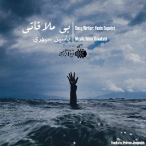 دانلود آهنگ جدید یاسین سپهری به نام بی ملاقاتی