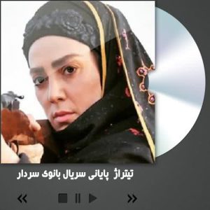 دانلود آهنگ جدید کوروش اسدپور به نام سریال بانوی سردار