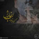 دانلود آلبوم جدید بیکلام محسن اونیکزی به نام لب خاموش