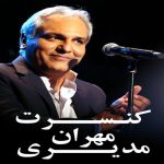 دانلود کنسرت تصویری مهران مدیری در برج میلاد تهران