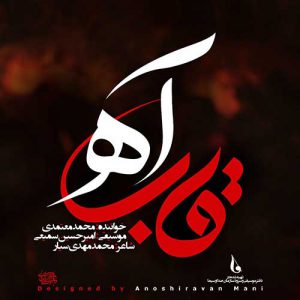 دانلود آهنگ جدید محمد معتمدی به نام قاب آه