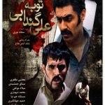 دانلود فیلم ایرانی توبه علی گندابی