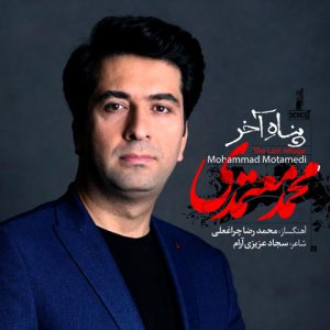 دانلود آهنگ جدید محمد معتمدی به نام پناه آخر