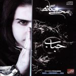 دانلود آلبوم جدید محسن یگانه به نام حباب