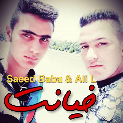 دانلود آهنگ جدید سعید بابا و علی ال به نام خیانت