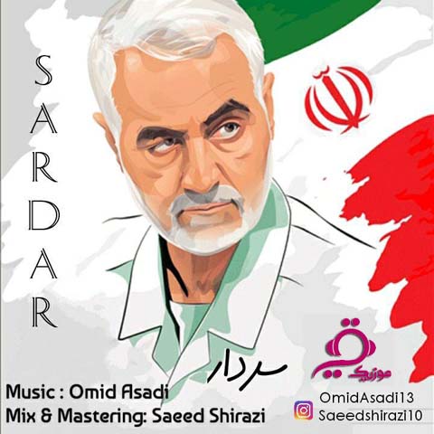 دانلود آهنگ جدید امید اسدی به نام سردار