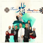 دانلود آهنگ جدید گروه رستاک به نام فاطلو