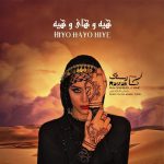 دانلود آهنگ جدید گروه رستاک به نام هیه و های و هیه