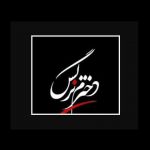 دانلود آهنگ احد تابع خیام به نام سریال دخترم نرگس