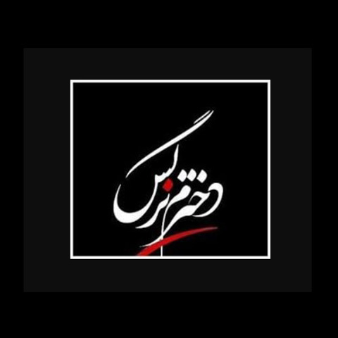 دانلود آهنگ احد تابع خیام به نام سریال دخترم نرگس