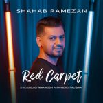 دانلود آهنگ شهاب رمضان به نام فرش قرمز