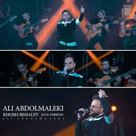 آهنگ جدید علی عبدالمالکی به نام خوشبحالت (اجرای زنده)