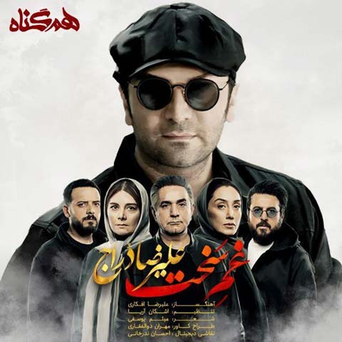 دانلود آهنگ جدید علیرضا دراج به نام غم سخت