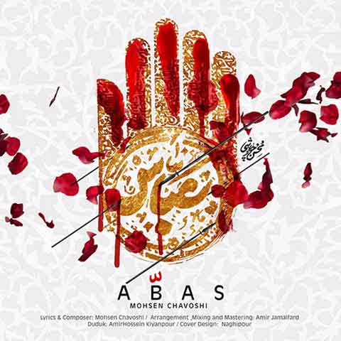 آهنگ جدید محسن چاوشی به نام عباس
