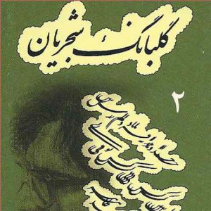 دانلود آلبوم محمدرضا شجریان به نام گلبانگ 2 ( دولت عشق )